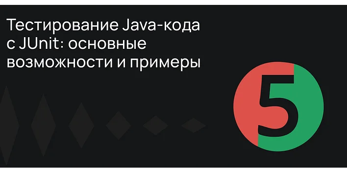 Тестирование Java-кода с JUnit: основные возможности и примеры