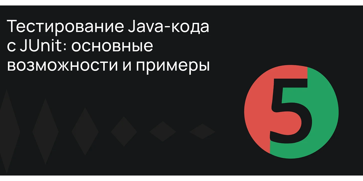 Тестирование Java-кода с JUnit: основные возможности и примеры