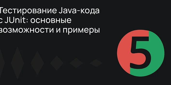 Тестирование Java-кода с JUnit: основные возможности и примеры