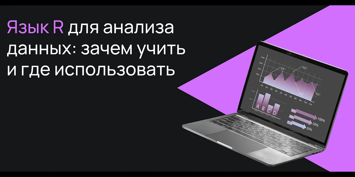 Язык R для анализа данных: зачем учить и где использовать