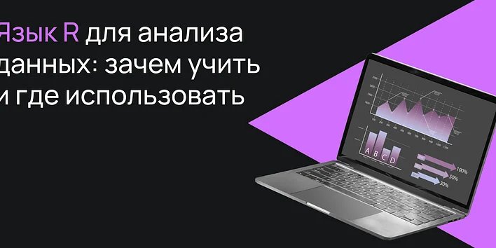 Язык R для анализа данных: зачем учить и где использовать