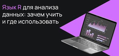 Язык R для анализа данных: зачем учить и где использовать