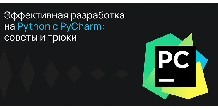 Эффективная разработка на Python с PyCharm: советы и трюки