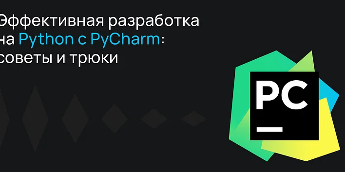 Эффективная разработка на Python с PyCharm: советы и трюки