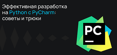 Эффективная разработка на Python с PyCharm: советы и трюки