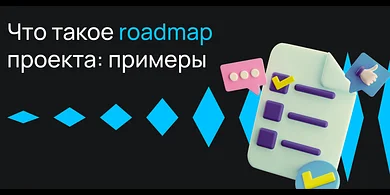 Что такое roadmap проекта: примеры