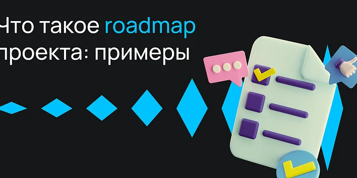 Что такое roadmap проекта: примеры