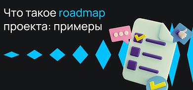 Что такое roadmap проекта: примеры