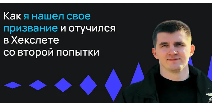 Как я нашел свое призвание и закончил обучение в Хекслете со второй попытки