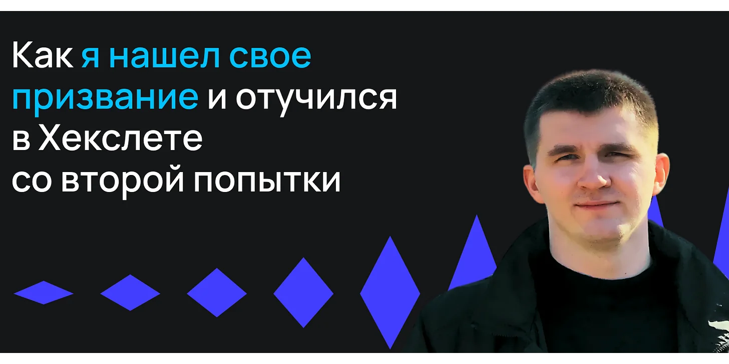 Как я нашел свое призвание и закончил обучение в Хекслете со второй попытки