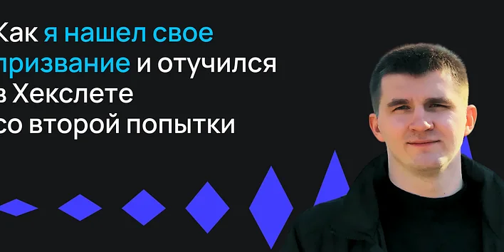 Как я нашел свое призвание и закончил обучение в Хекслете со второй попытки — история выпускника