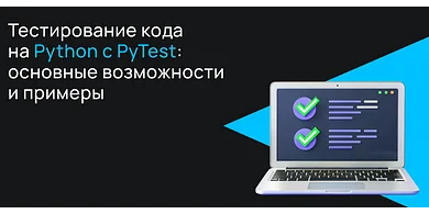 Тестирование кода на Python с PyTest: основные возможности и примеры