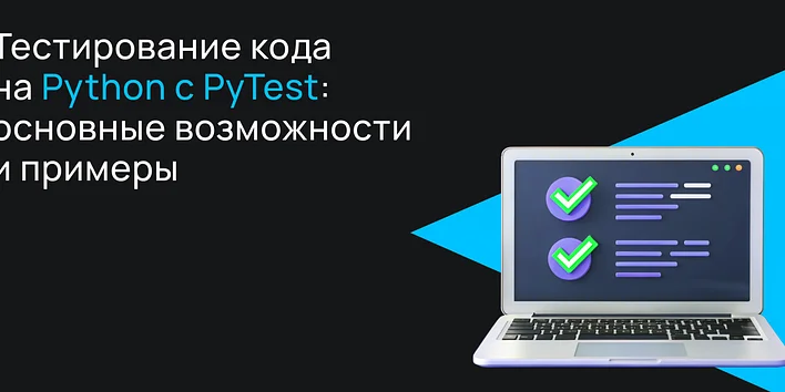Тестирование кода на Python с PyTest: основные возможности и примеры