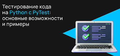 Тестирование кода на Python с PyTest: основные возможности и примеры