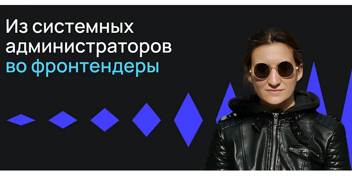 Из системных администраторов во фронтендеры