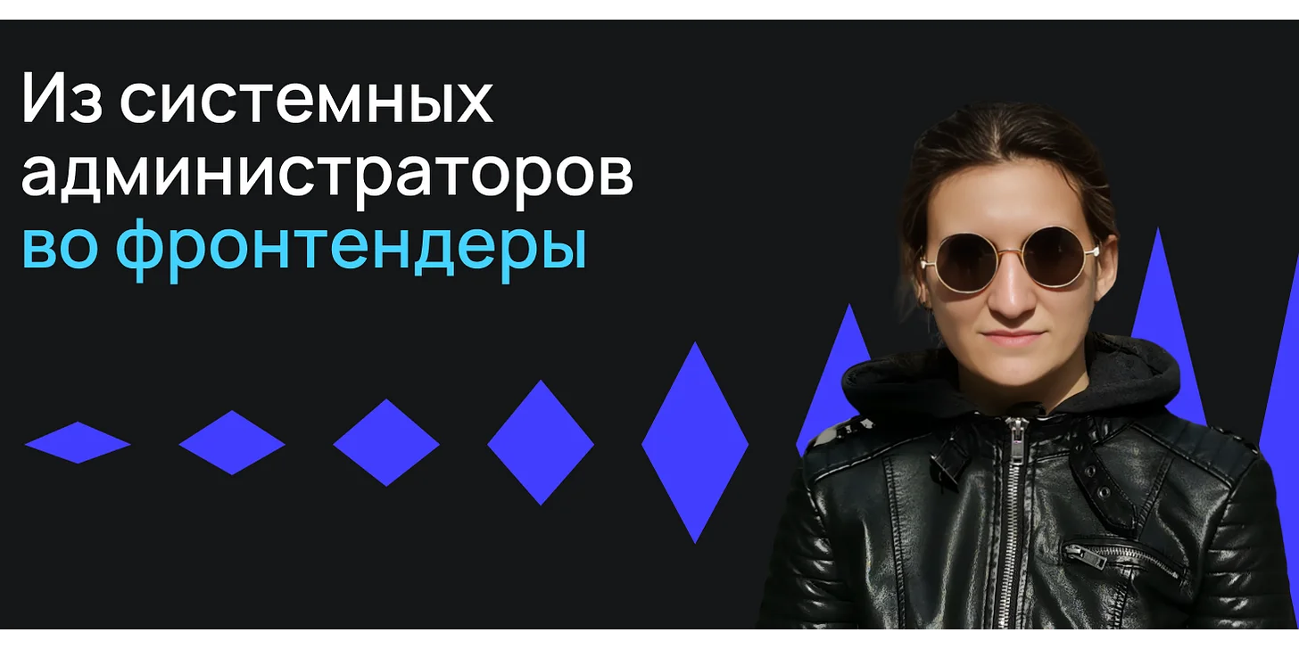 Из системных администраторов во фронтендеры