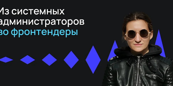 Из системных администраторов во фронтендеры — история выпускника