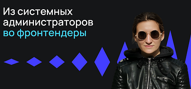 Из системных администраторов во фронтендеры