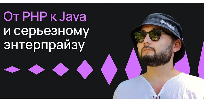 От PHP к Java и серьезному энтерпрайзу