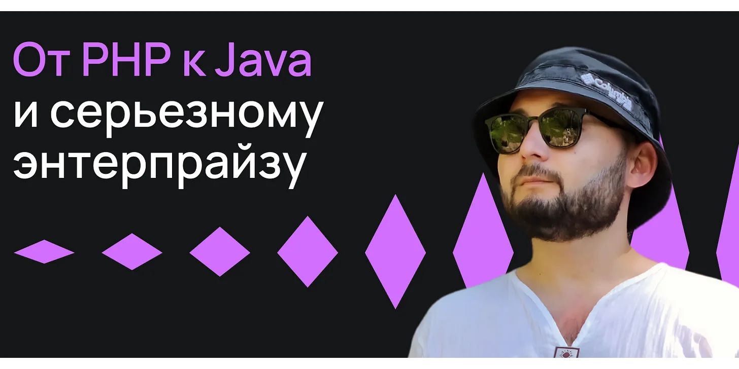 От PHP к Java и серьезному энтерпрайзу