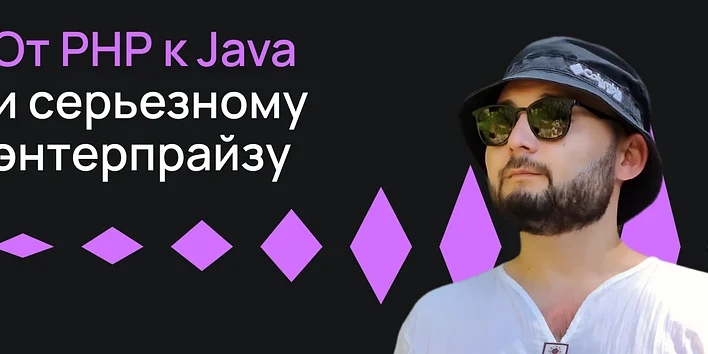 От PHP к Java и серьезному энтерпрайзу