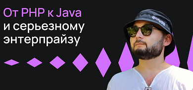 От PHP к Java и серьезному энтерпрайзу