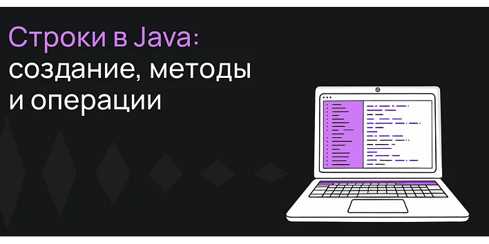 Строки в Java: создание, методы и операции
