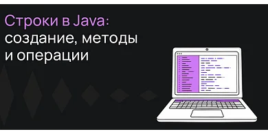 Строки в Java: создание, методы и операции