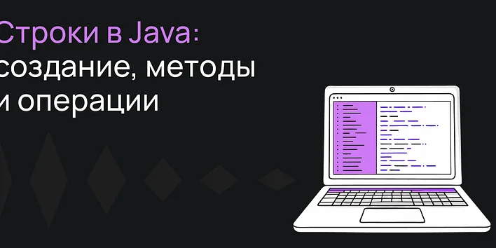 Строки в Java: создание, методы и операции