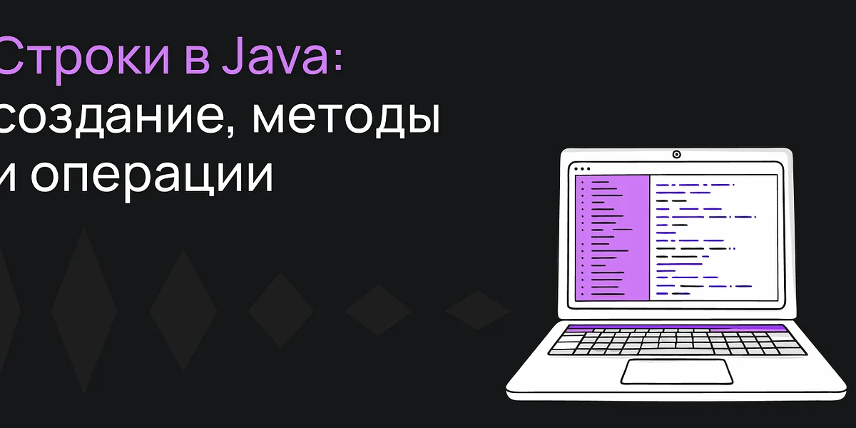 Строки в Java: создание, методы и операции