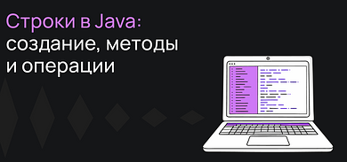 Строки в Java: создание, методы и операции