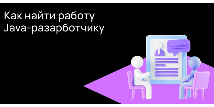 Как устроиться Java-программистом без опыта работы: полный гайд
