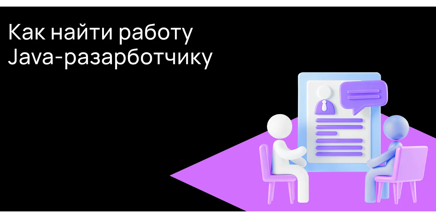 Как устроиться Java-программистом без опыта работы: полный гайд