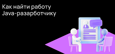 Как устроиться Java-программистом без опыта работы: полный гайд