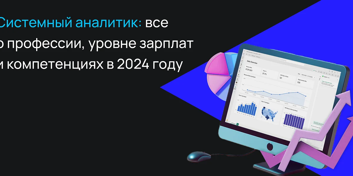 Системный аналитик: все о профессии, уровне зарплат и компетенциях в 2024 году