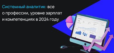 Системный аналитик: все о профессии, уровне зарплат и компетенциях в 2024 году