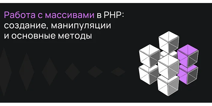 Работа с массивами в PHP: создание, манипуляции и основные методы