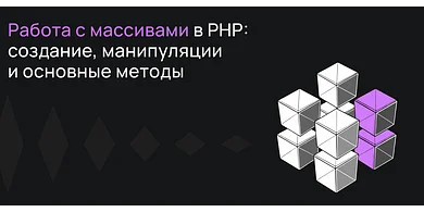 Работа с массивами в PHP: создание, манипуляции и основные методы