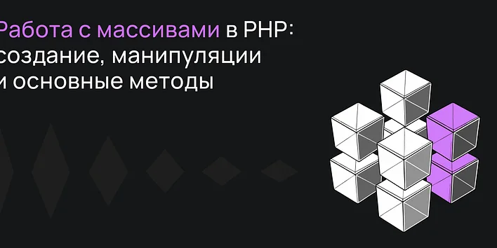 Работа с массивами в PHP: создание, манипуляции и основные методы