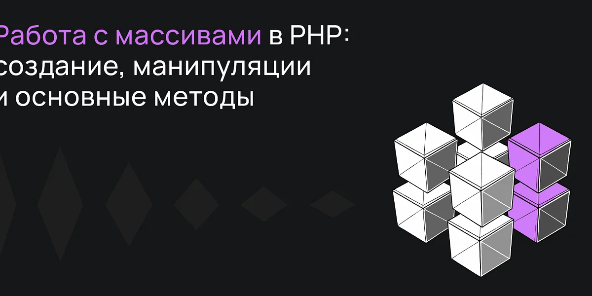 Работа с массивами в PHP: создание, манипуляции и основные методы