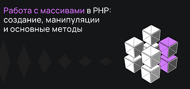 Работа с массивами в PHP: создание, манипуляции и основные методы