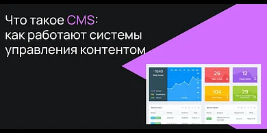 Что такое CMS: как работают системы управления контентом