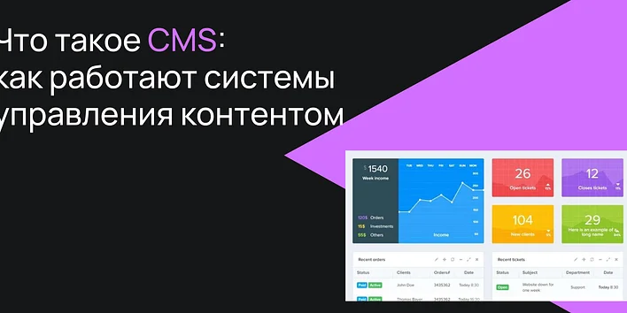 Что такое CMS: как работают системы управления контентом