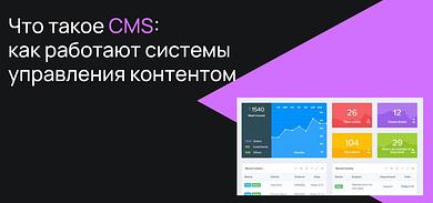 Что такое CMS: как работают системы управления контентом