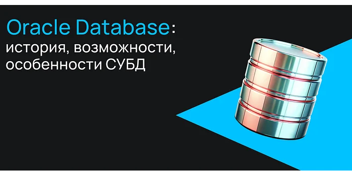 Oracle Database: история, возможности, особенности СУБД