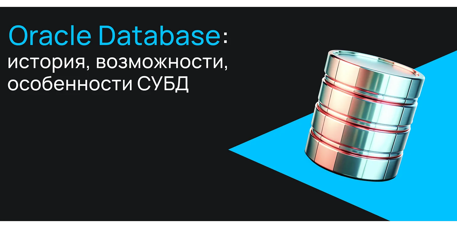 Oracle Database: история, возможности, особенности СУБД