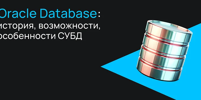 Oracle Database: история, возможности, особенности СУБД