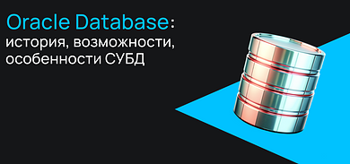 Oracle Database: история, возможности, особенности СУБД