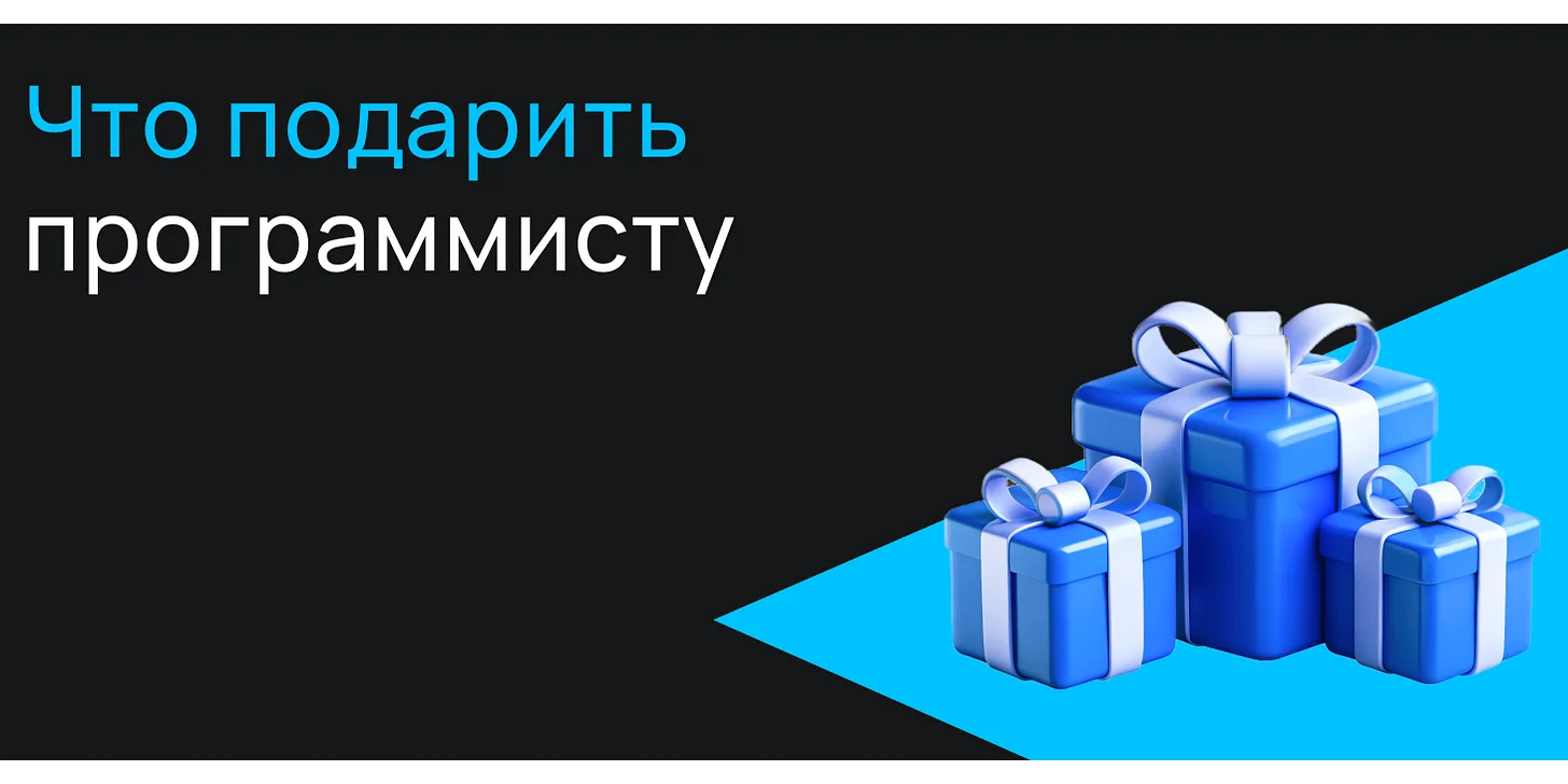 Что подарить программисту