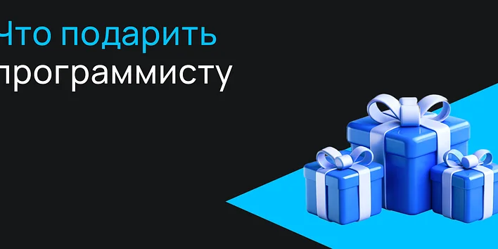 Что подарить программисту